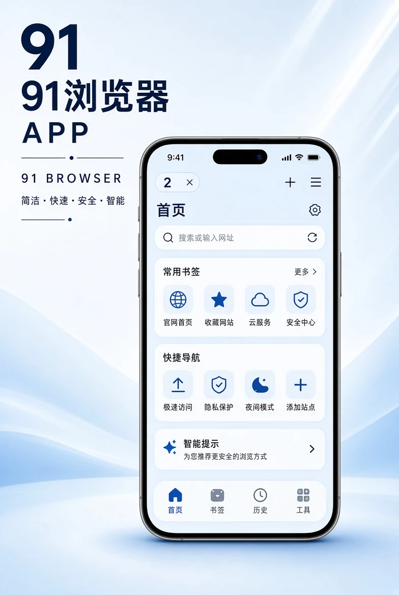 91浏览器APP移动体验