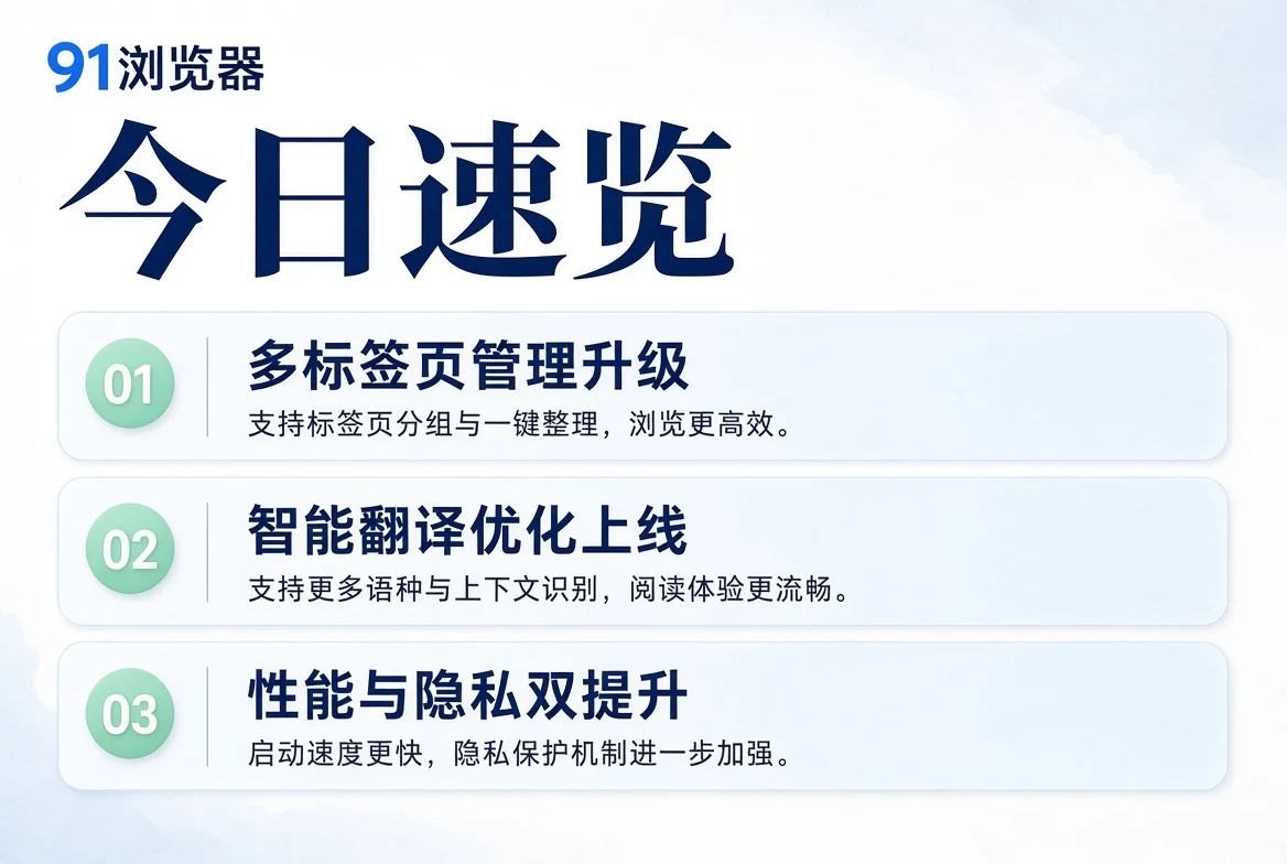 91浏览器览栏内容导览